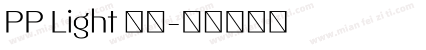 PP Light 常规字体转换
